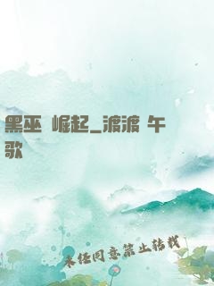 黑巫師崛起